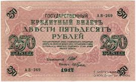 250 рублей 1917 г.