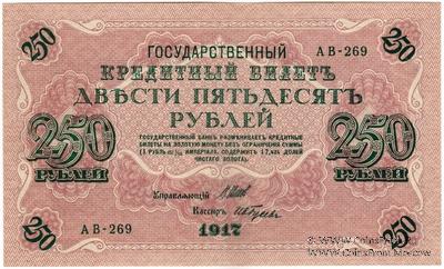 250 рублей 1917 г.