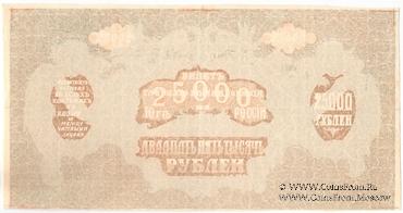 25.000 рублей 1920 г. БРАК