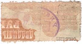 25.000 рублей 1920 г. БРАК