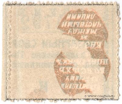 25.000 рублей 1920 г. БРАК