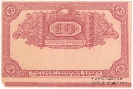 10 рублей 1918 г. БРАК