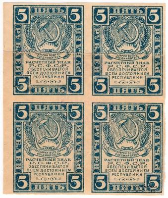 5 рублей 1920 г. НАДПЕЧАТКА