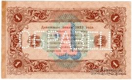 1 рубль 1923 г. ОБРАЗЕЦ (реверс). Вариант 2.