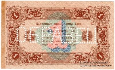 1 рубль 1923 г. ОБРАЗЕЦ (реверс). Вариант 2.