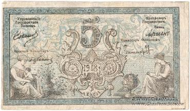 5 рубля 1918 г. (Семиречье)