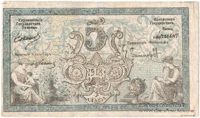 5 рубля 1918 г. (Семиречье)