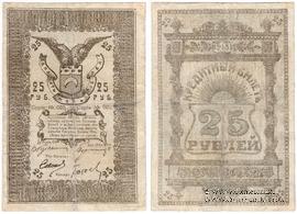 25 рублей 1918 г. (Семиречье)