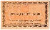 50 копеек 1918 г. (Семиречье)