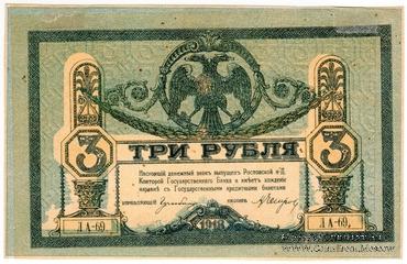 3 рубля 1918 г. БРАК 