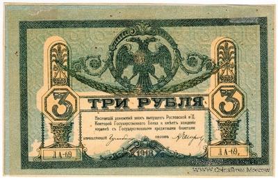3 рубля 1918 г. БРАК 