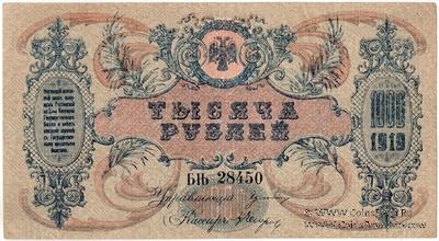 1.000 рублей 1919 г. БРАК