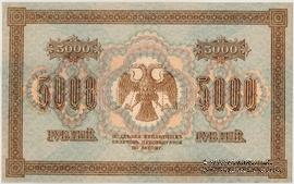 5.000 рублей 1918 г. ОБРАЗЕЦ (реверс)