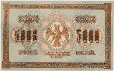5.000 рублей 1918 г. ОБРАЗЕЦ (реверс)