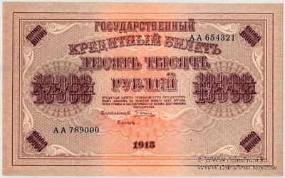 10.000 рублей 1918 г. ОБРАЗЕЦ (аверс)