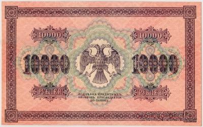 10.000 рублей 1918 г. ОБРАЗЕЦ (реверс)