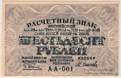 60 рублей 1919 г. ОБРАЗЕЦ (аверс и реверс отдельно)