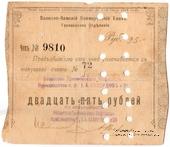 25 рублей 1918 г. (Грозный) БРАК