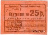 25 рублей 1919 г. (Армавир)