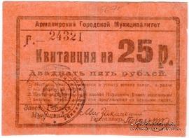 25 рублей 1919 г. (Армавир)