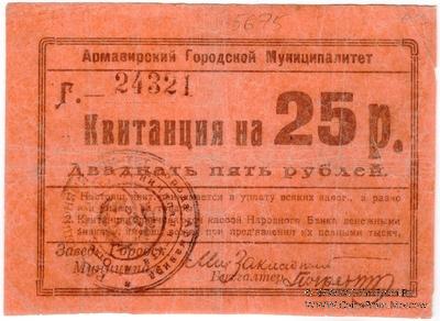 25 рублей 1919 г. (Армавир)