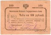 100 рублей 1919 г. (Кисловодск)
