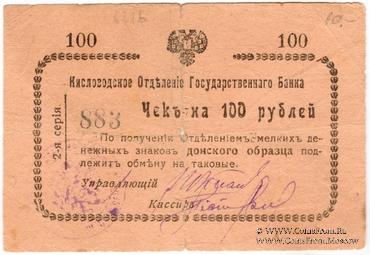 100 рублей 1919 г. (Кисловодск)