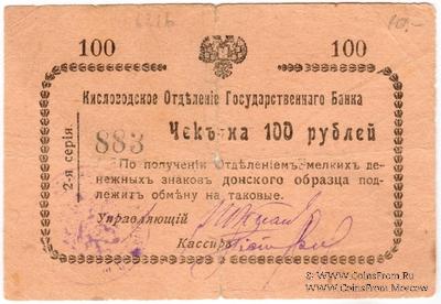100 рублей 1919 г. (Кисловодск)