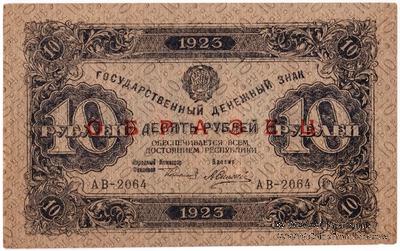 10 рублей 1923 г. ОБРАЗЕЦ