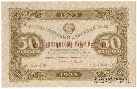 50 рублей 1923 г. ОБРАЗЕЦ