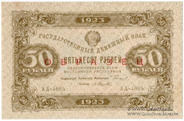 50 рублей 1923 г. ОБРАЗЕЦ