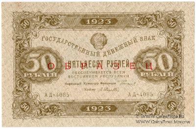 50 рублей 1923 г. ОБРАЗЕЦ