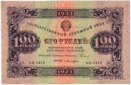 100 рублей 1923 г. ОБРАЗЕЦ (двусторонний)