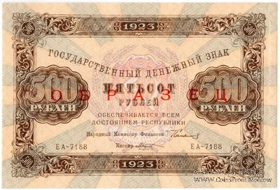 500 рублей 1923 г. ОБРАЗЕЦ (двусторонний)