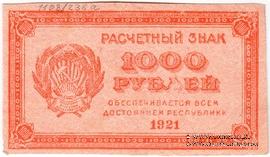 1.000 рублей 1921 г. БРАК
