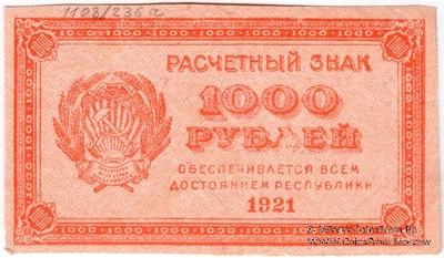 1.000 рублей 1921 г. БРАК