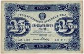 25 рублей 1923 г. ОБРАЗЕЦ (аверс). 