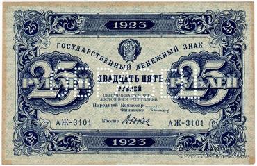 25 рублей 1923 г. ОБРАЗЕЦ (аверс). 
