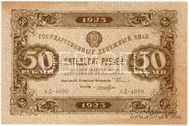 50 рублей 1923 г. ОБРАЗЕЦ (аверс)