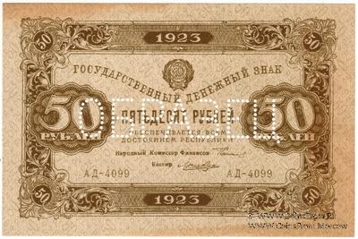 50 рублей 1923 г. ОБРАЗЕЦ (аверс)