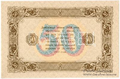 50 рублей 1923 г. ОБРАЗЕЦ (реверс). Вариант 2. 