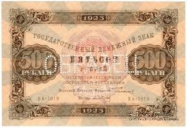 500 рублей 1923 г. ОБРАЗЕЦ (двусторонний)