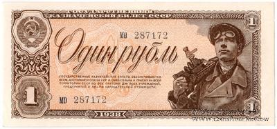 1 рубль 1938 г.