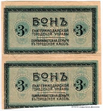 3 копейки 1918 г. (Екатеринодар) БРАК