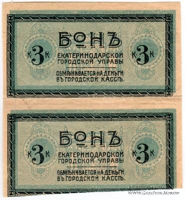 3 копейки 1918 г. (Екатеринодар) БРАК