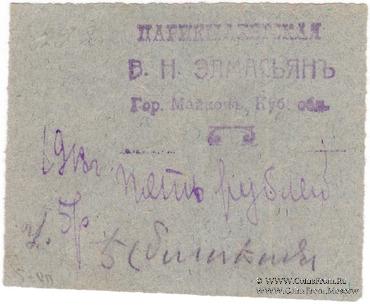 5 рублей 1918 г. (Майкоп)