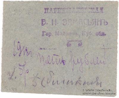 5 рублей 1918 г. (Майкоп)