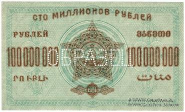 100.000.000 рублей 1924 г. ОБРАЗЕЦ (реверс)