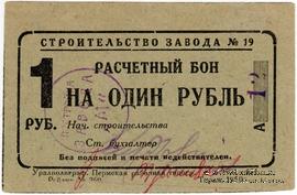 1 рубль 1931 г. (Пермь)