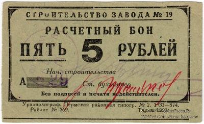 5 рублей 1931 г. (Пермь)